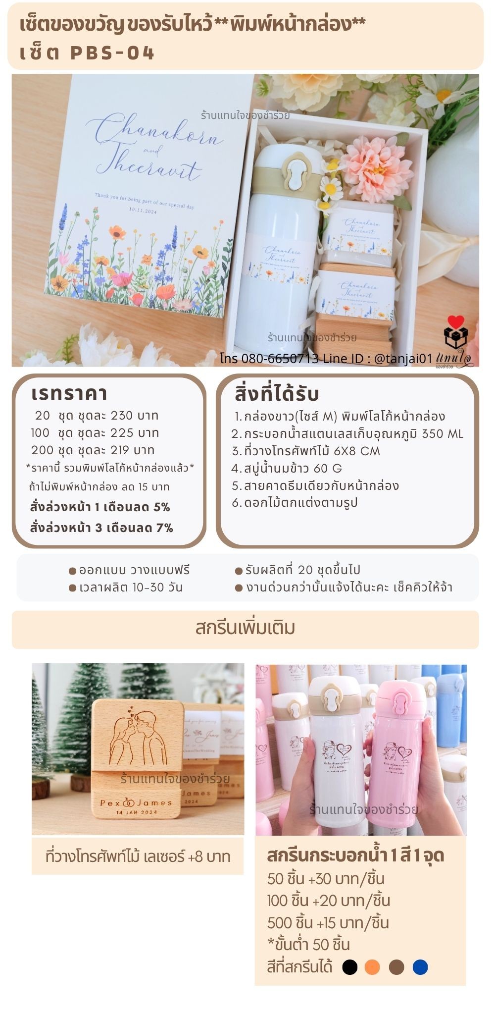 ของรับไหว้พิมพ์หน้ากล่อง  PBS-04